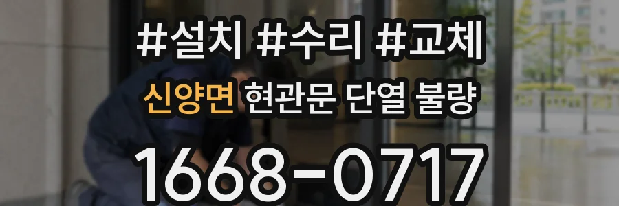 신양면 현관문 단열 불량