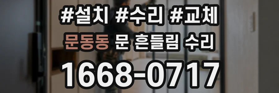 문동동 문 흔들림 수리