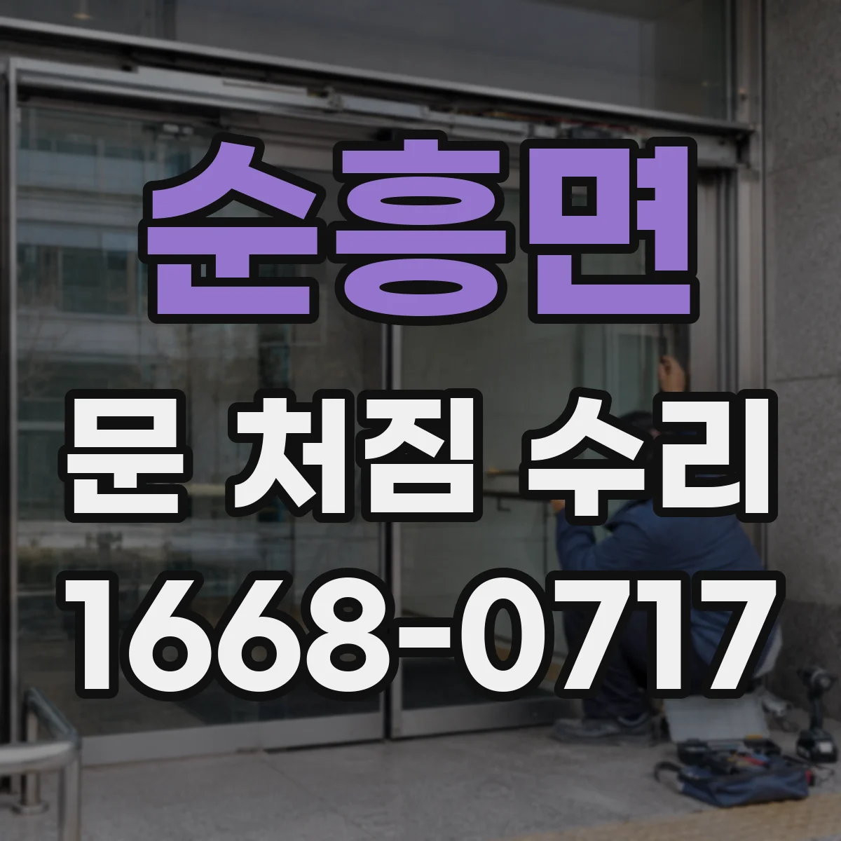 순흥면 문 처짐 수리