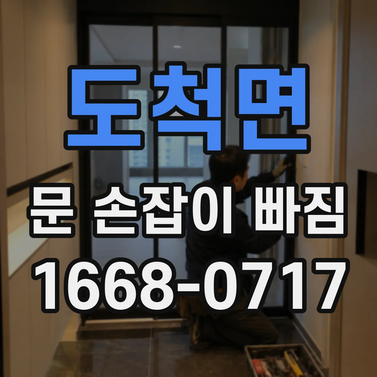도척면 문 손잡이 빠짐