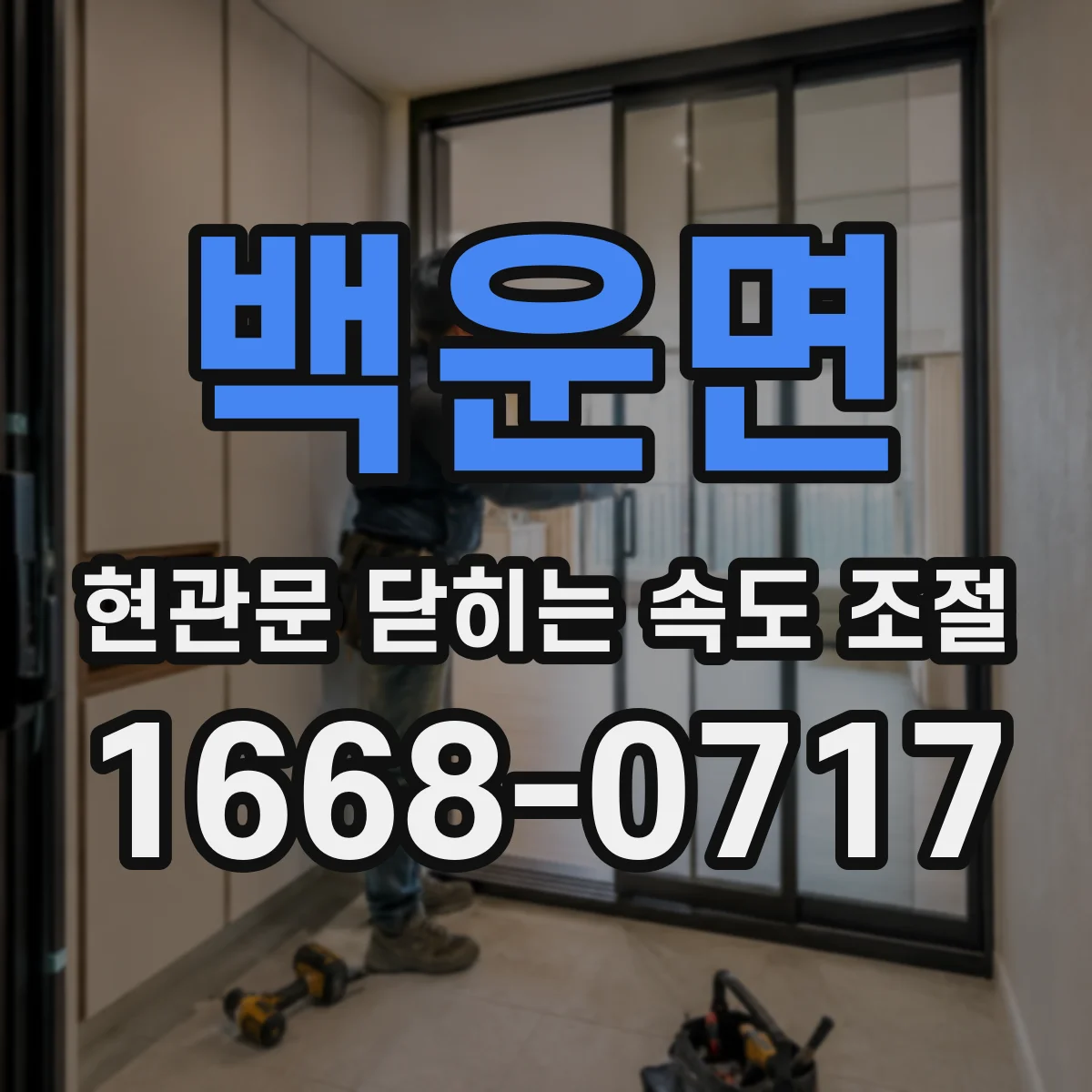 백운면 현관문 닫히는 속도 조절