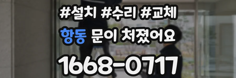 항동 문이 처졌어요