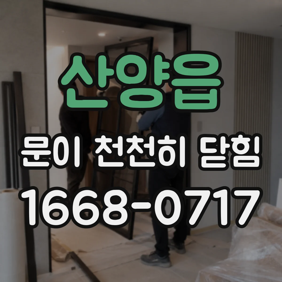 산양읍 문이 천천히 닫힘