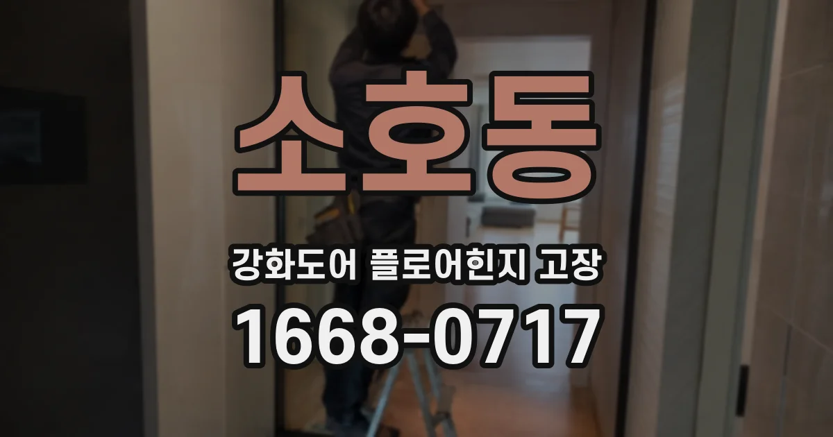 소호동 강화도어 플로어힌지 고장