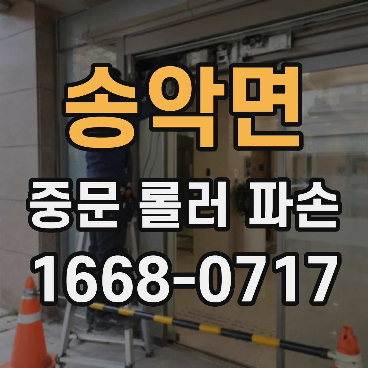 송악면 중문 롤러 파손