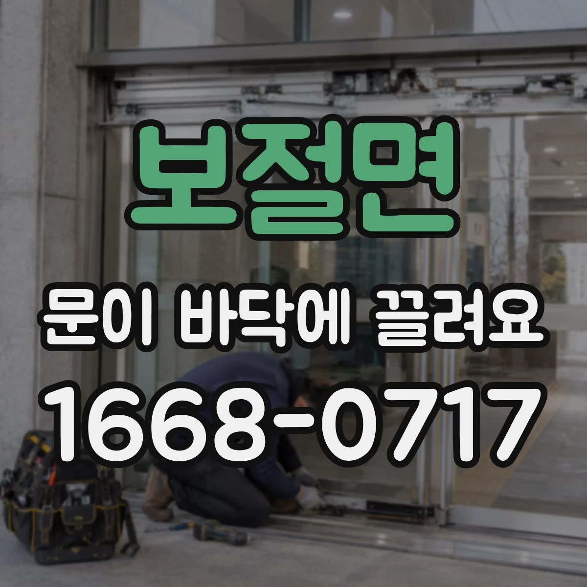 보절면 문이 바닥에 끌려요