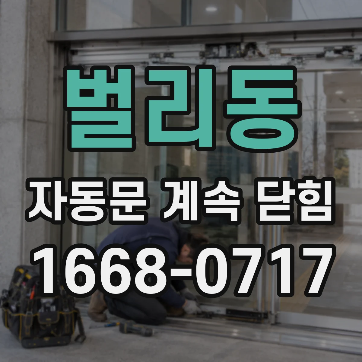 벌리동 자동문 계속 닫힘