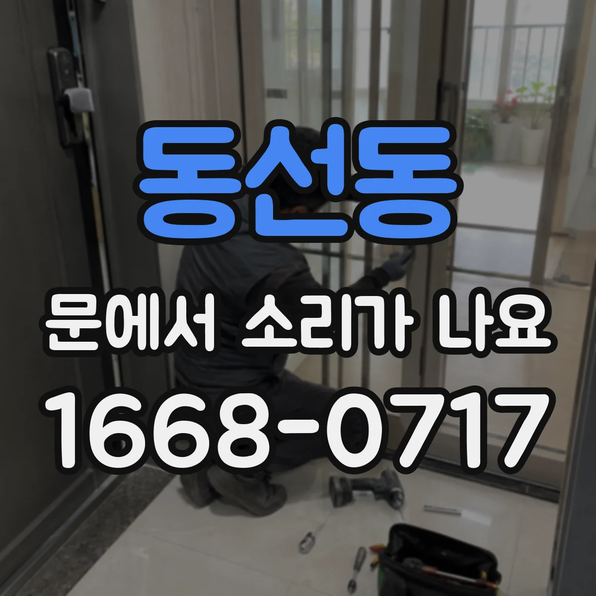 동선동 문에서 소리가 나요