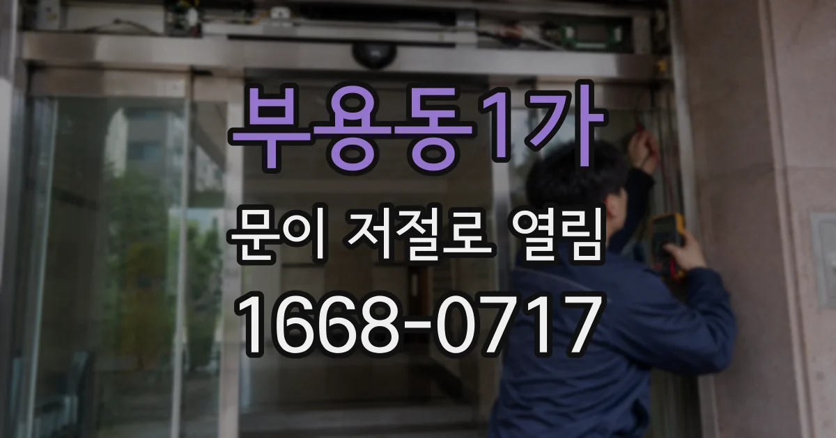 부용동1가 문이 저절로 열림