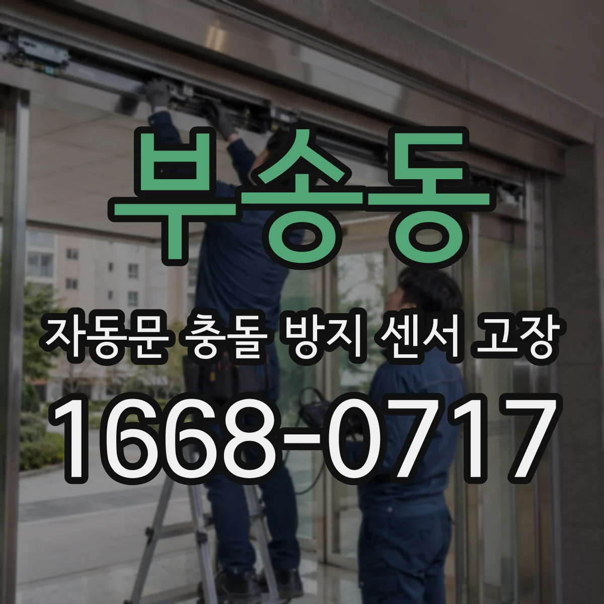 부송동 자동문 충돌 방지 센서 고장