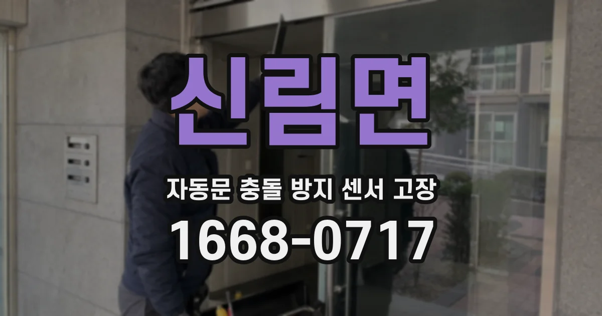 신림면 자동문 충돌 방지 센서 고장