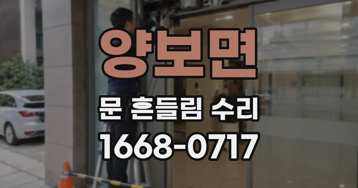 양보면 문 흔들림 수리