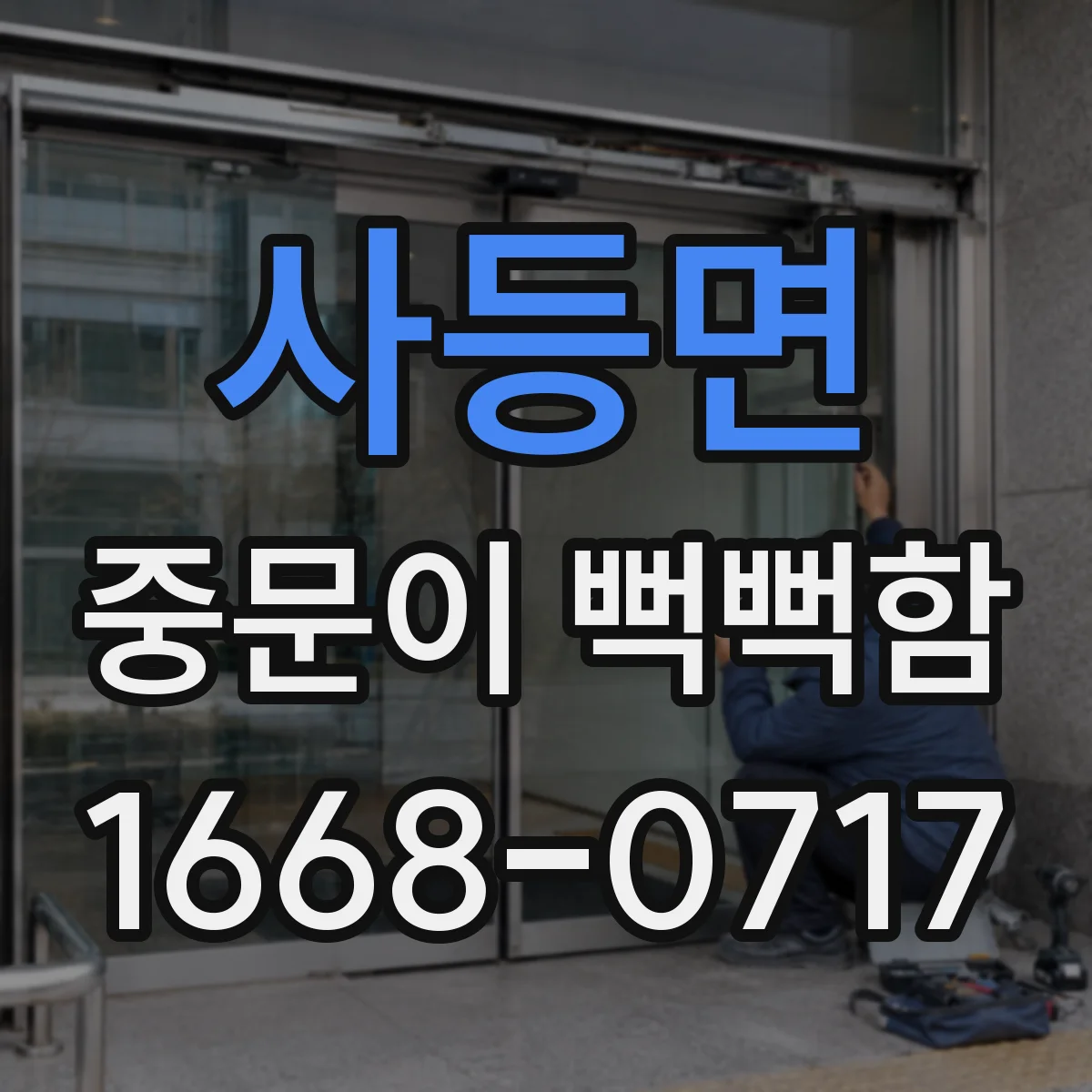 사등면 중문이 뻑뻑함