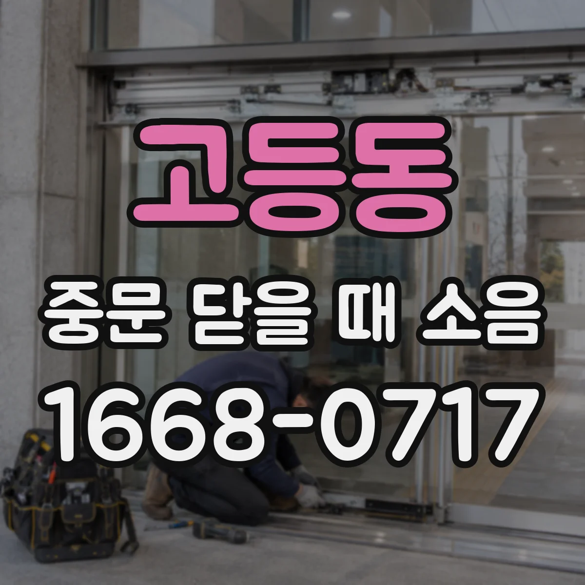 고등동 중문 닫을 때 소음