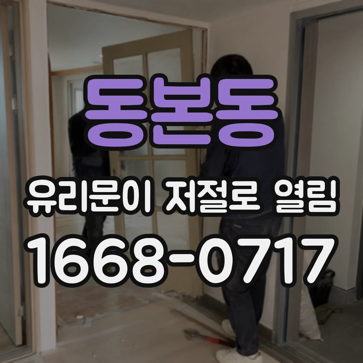 동본동 유리문이 저절로 열림