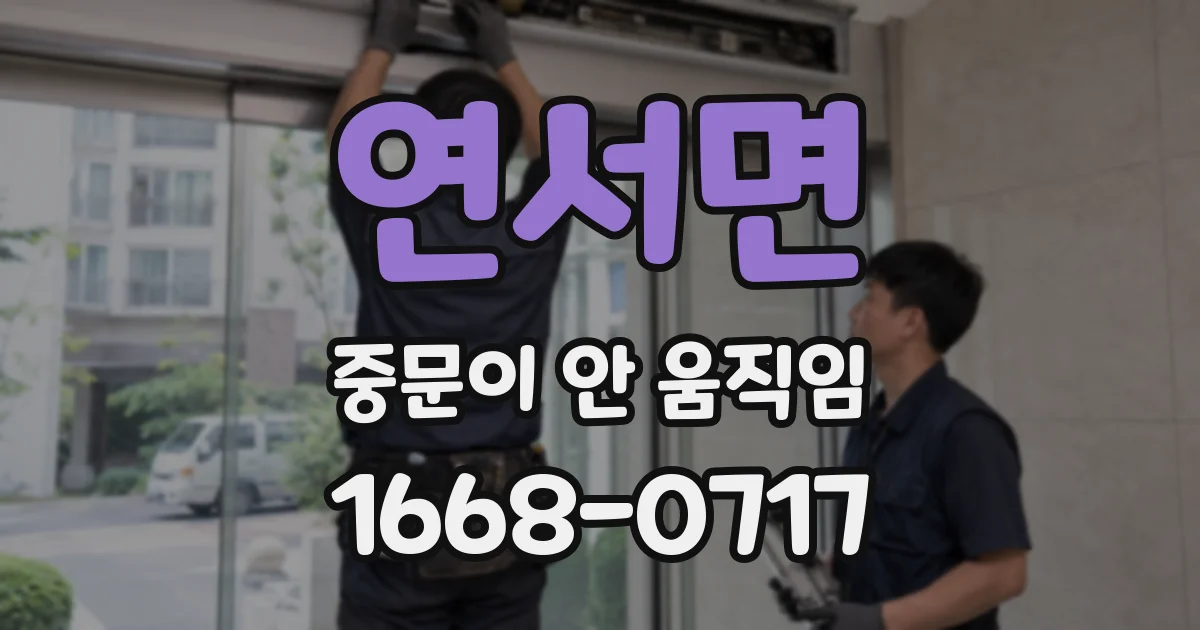 연서면 중문이 안 움직임