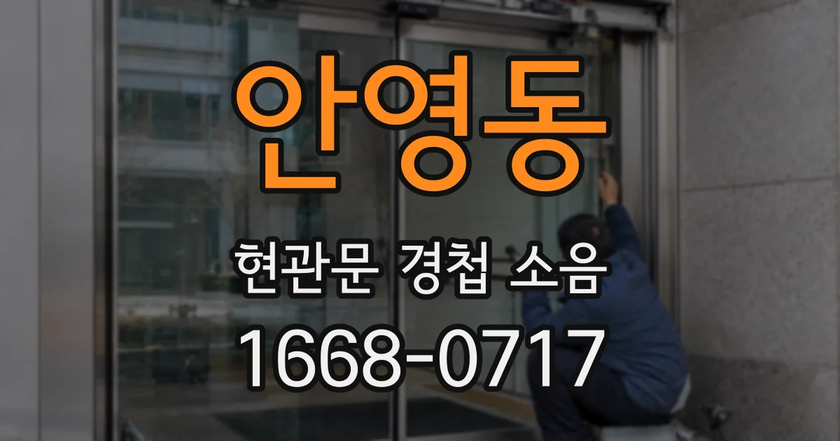 안영동 현관문 경첩 소음