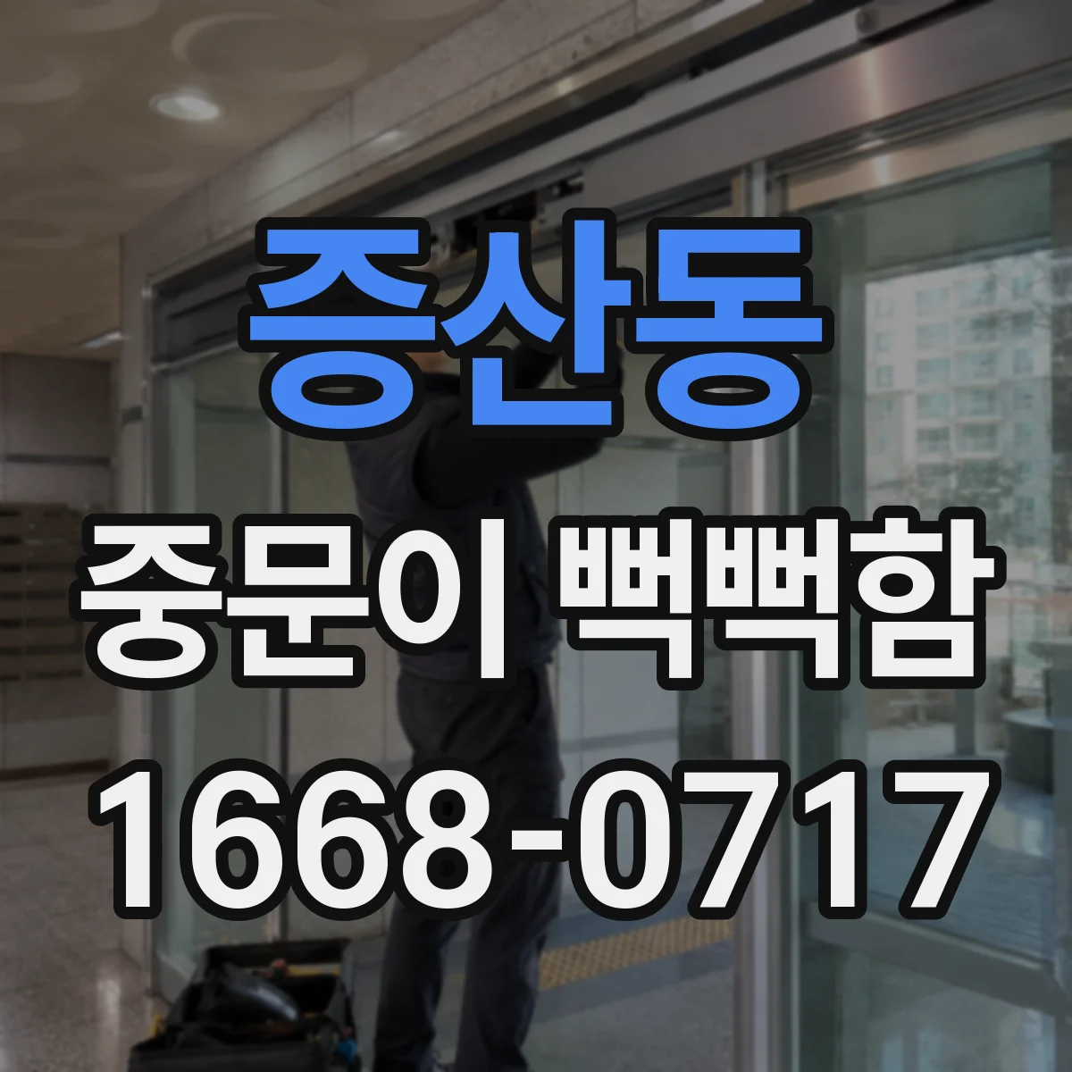 증산동 중문이 뻑뻑함