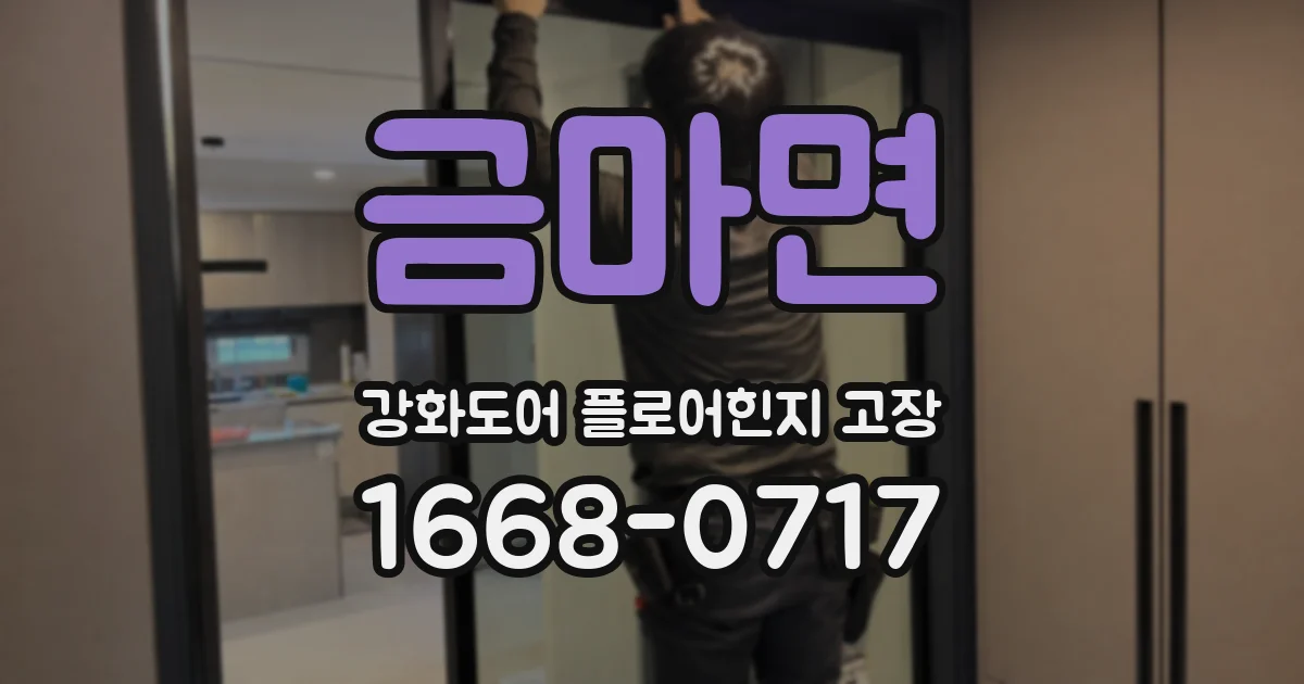 금마면 강화도어 플로어힌지 고장