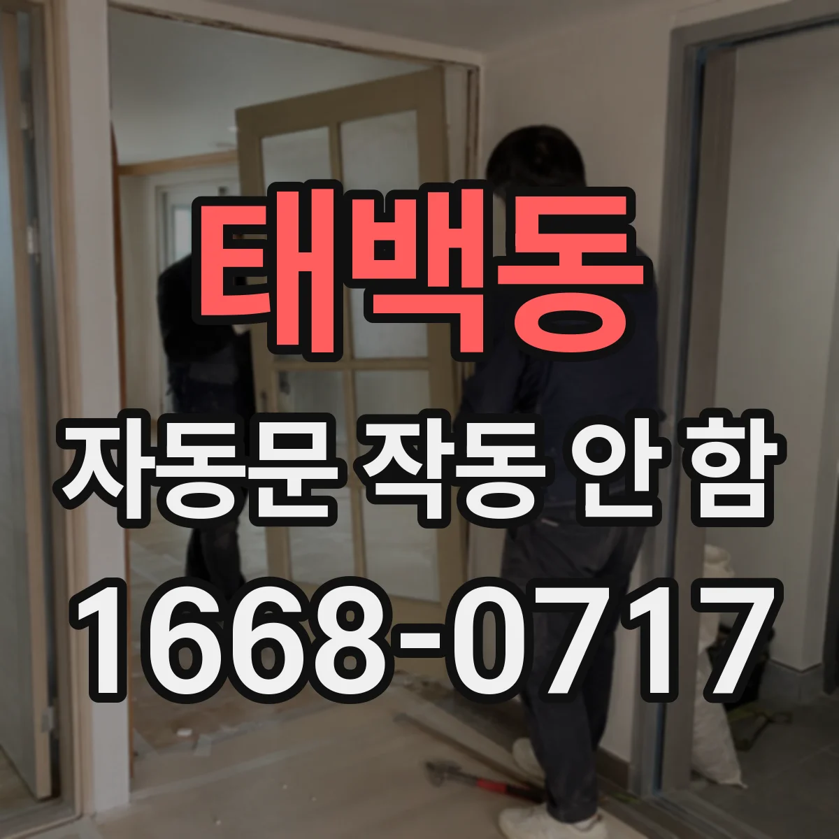 태백동 자동문 작동 안 함