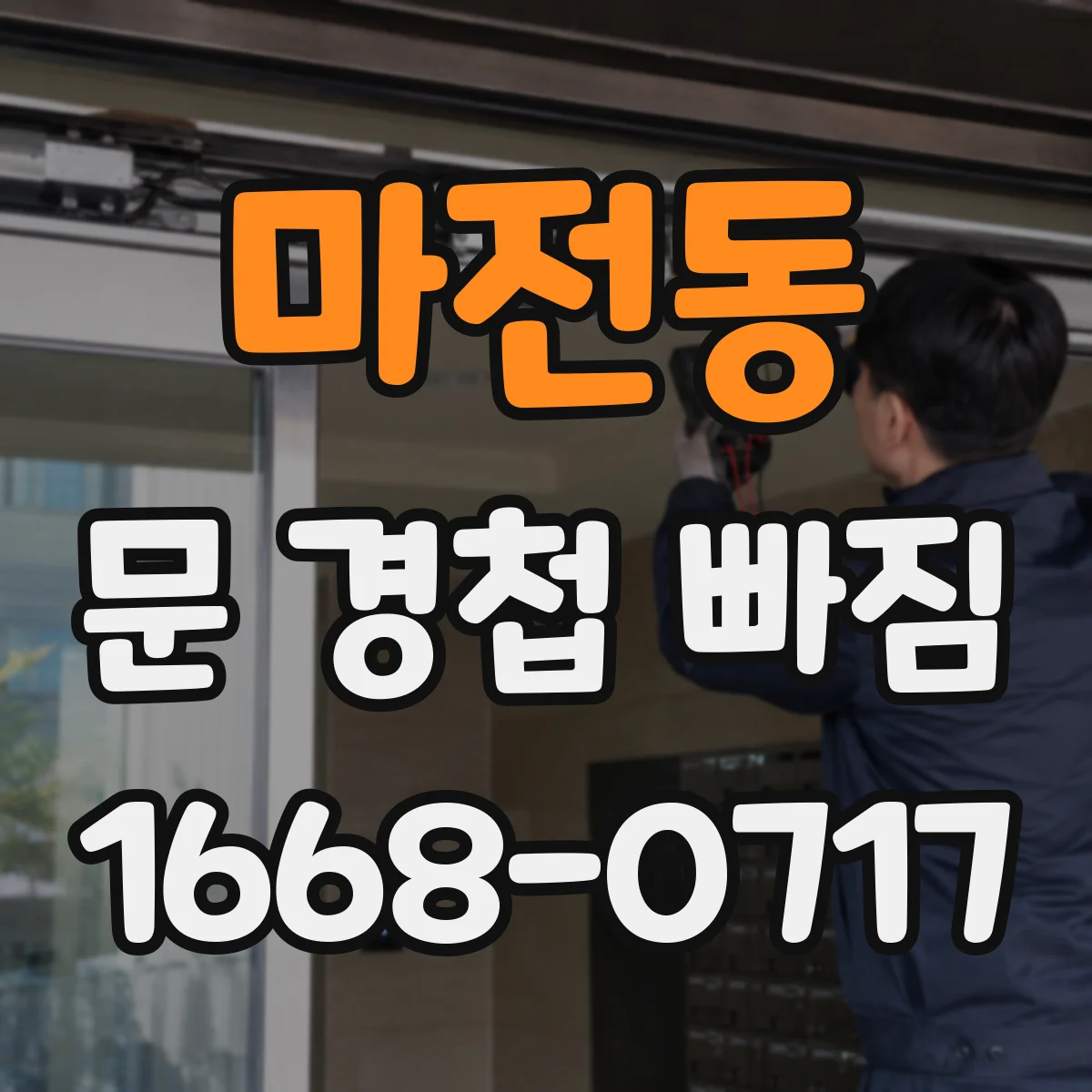 마전동 문 경첩 빠짐