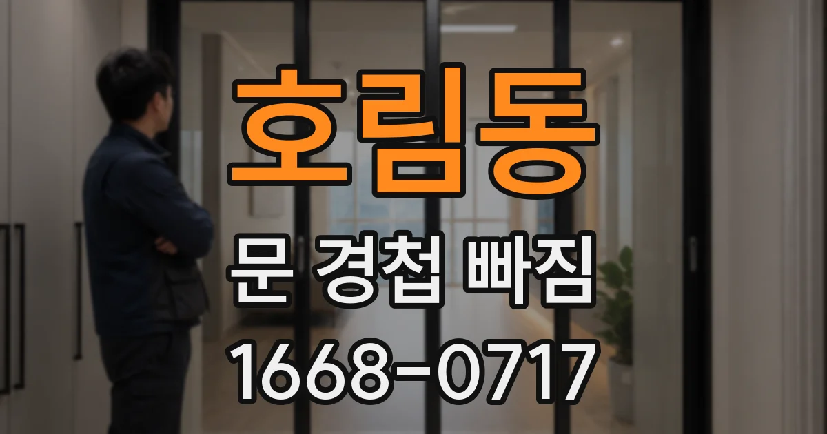 호림동 문 경첩 빠짐