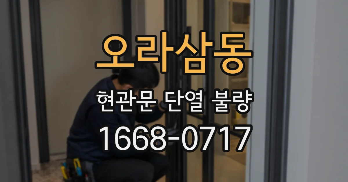 오라삼동 현관문 단열 불량