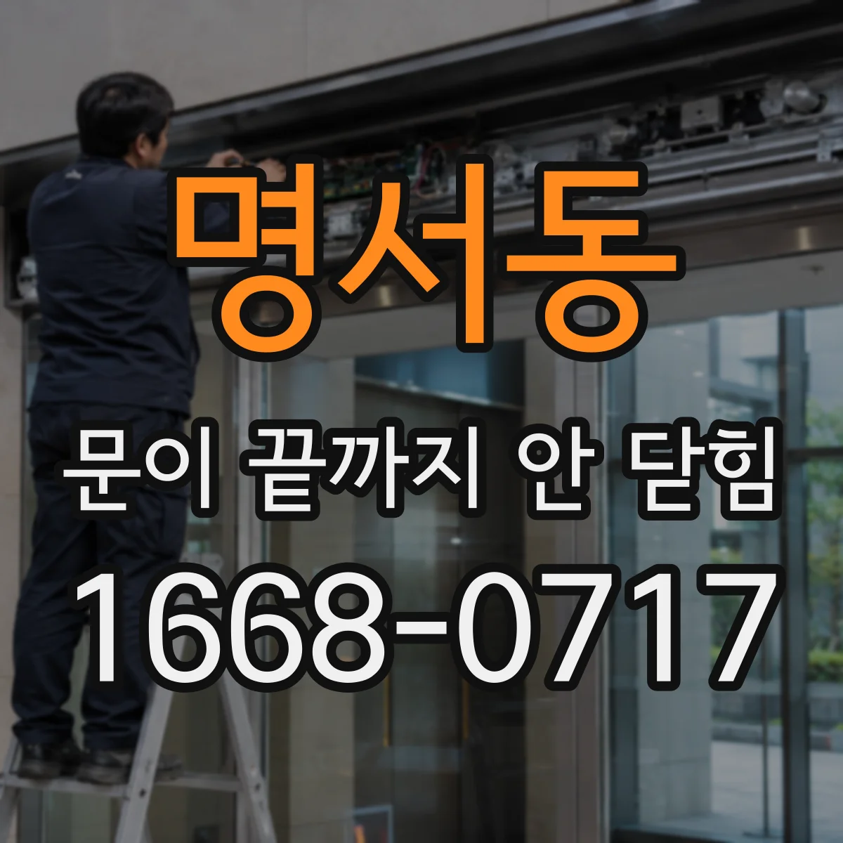 명서동 문이 끝까지 안 닫힘