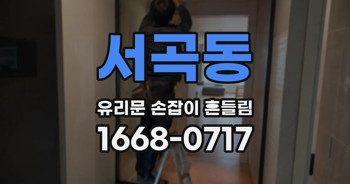서곡동 유리문 손잡이 흔들림