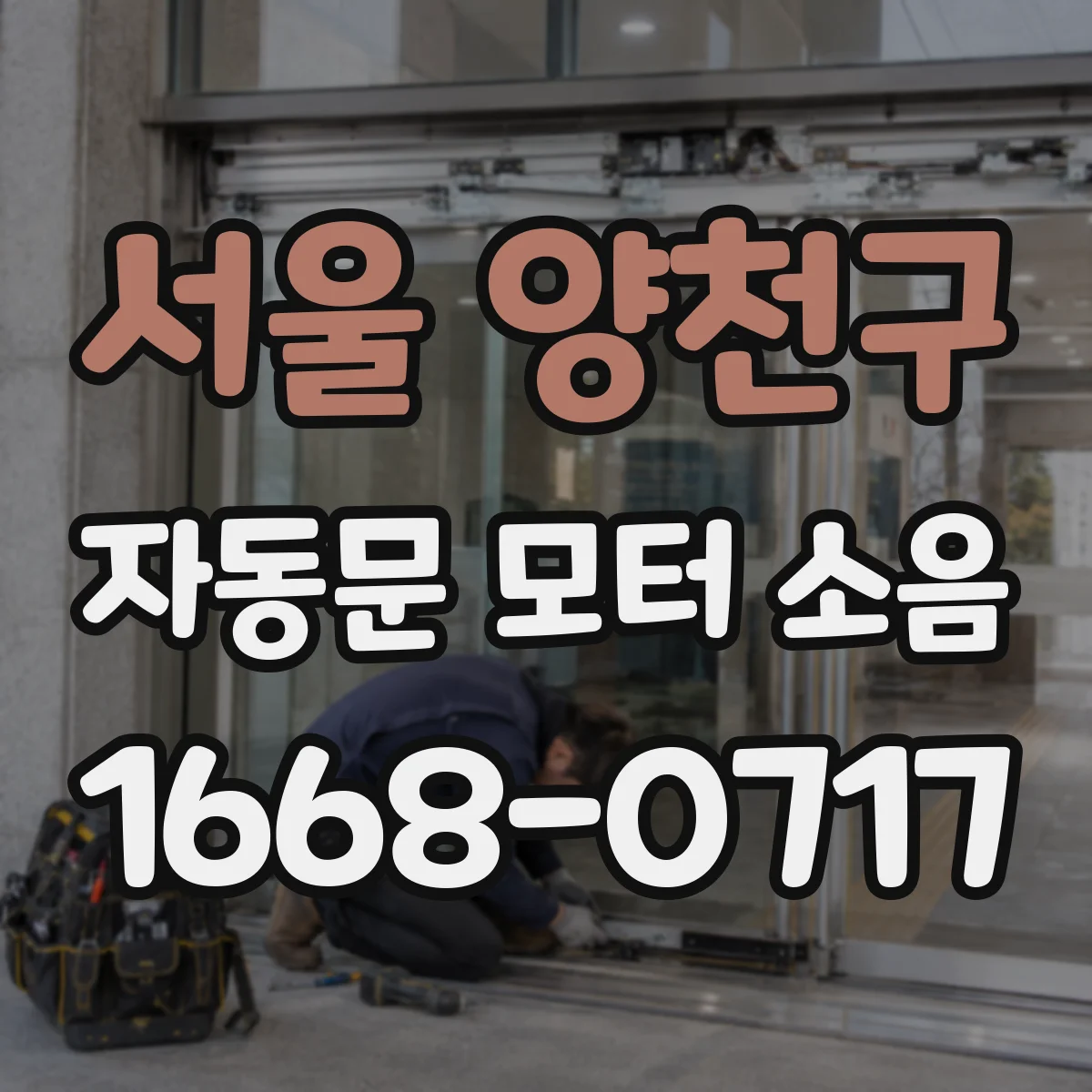 서울 양천구 자동문 모터 소음
