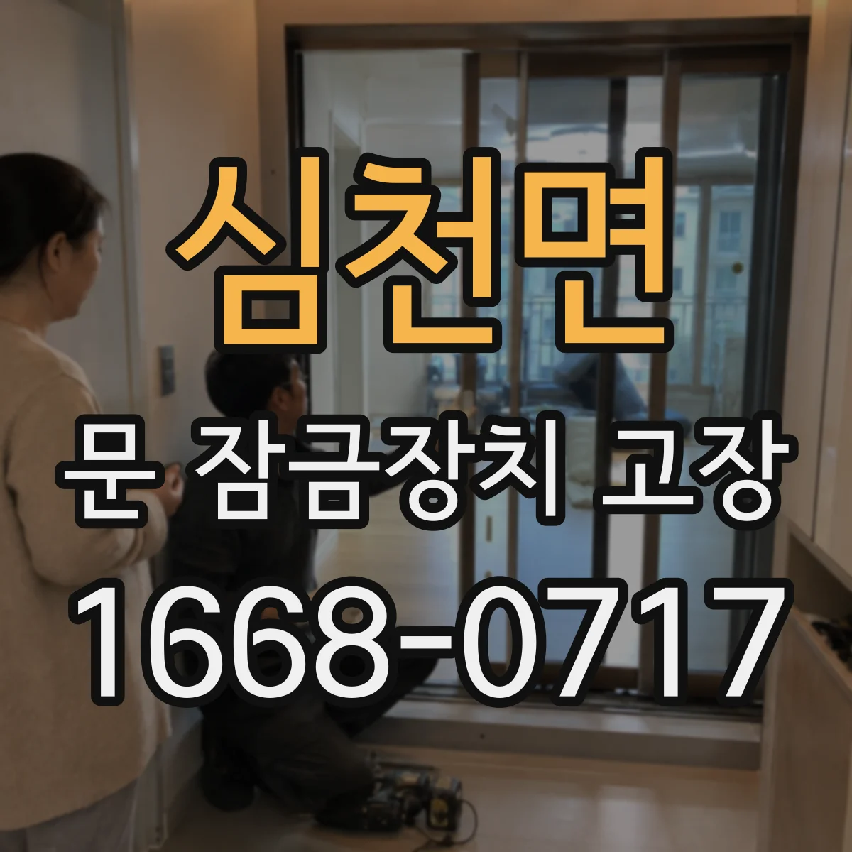 심천면 문 잠금장치 고장