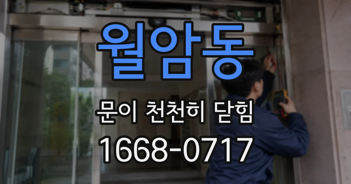 월암동 문이 천천히 닫힘