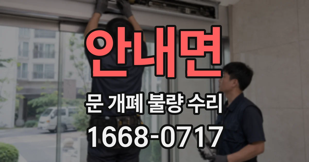안내면 문 개폐 불량 수리