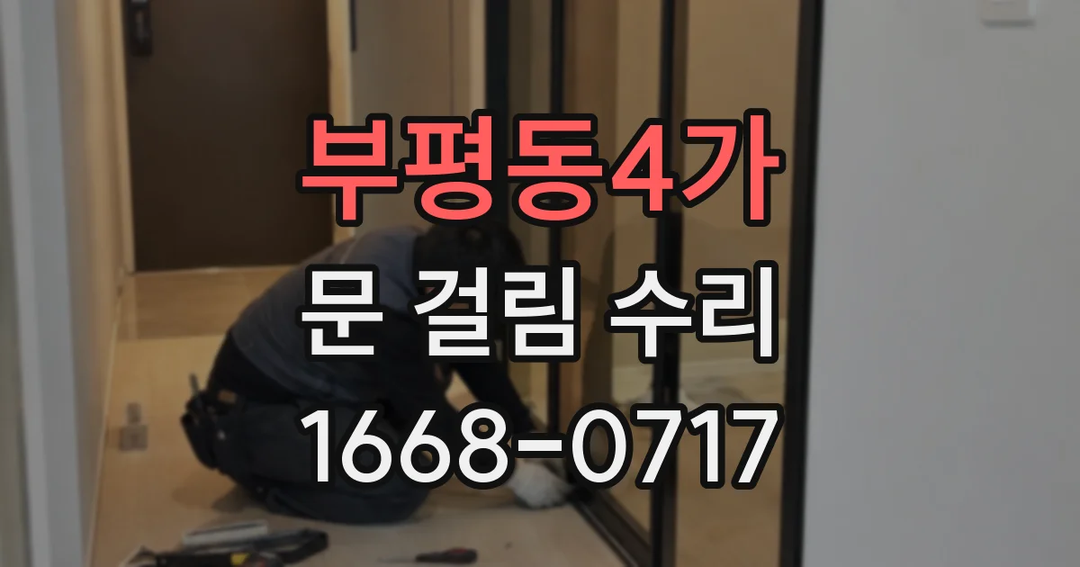 부평동4가 문 걸림 수리