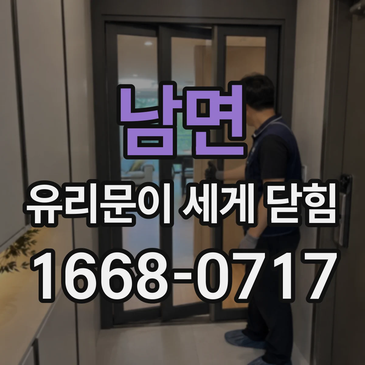 남면 유리문이 세게 닫힘