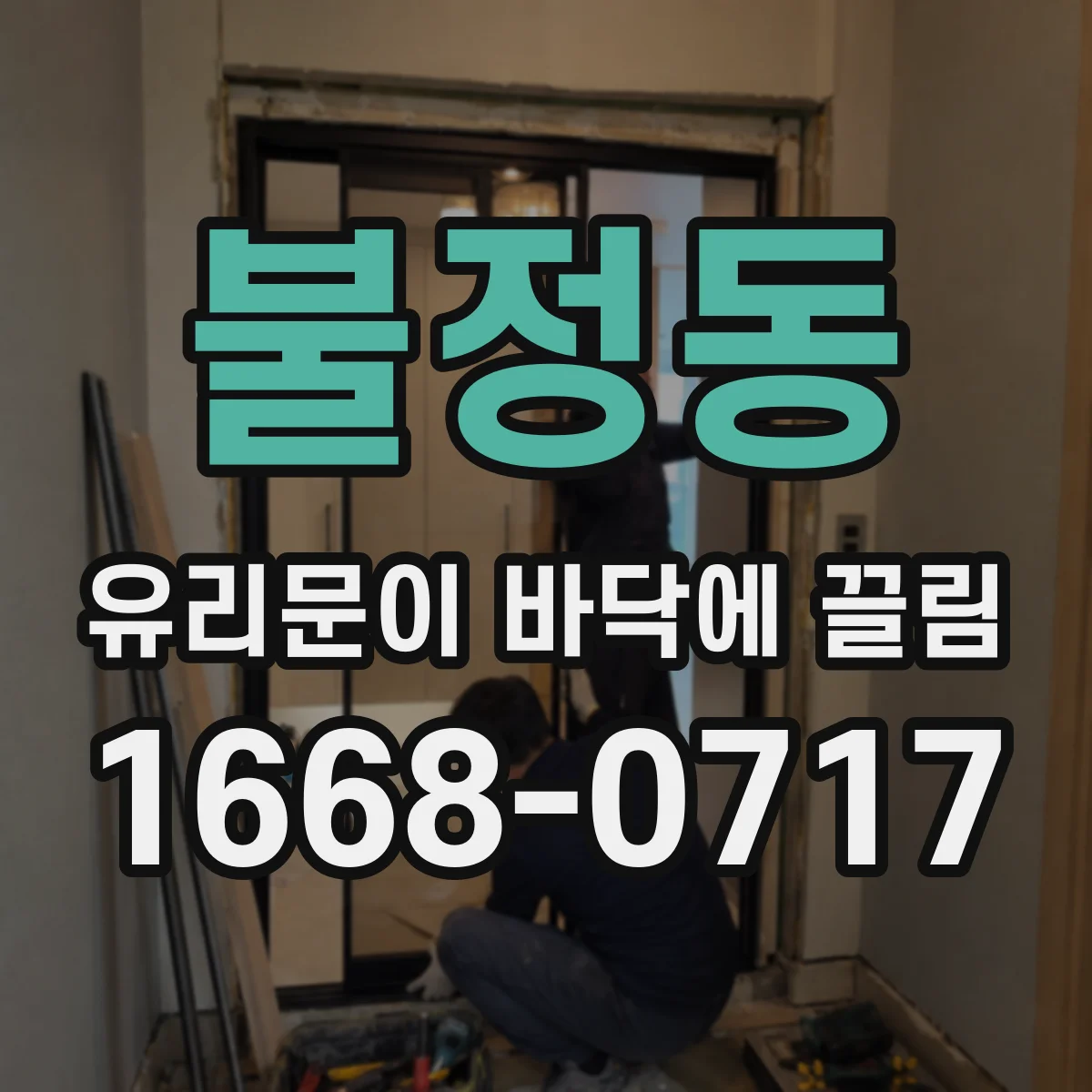 불정동 유리문이 바닥에 끌림
