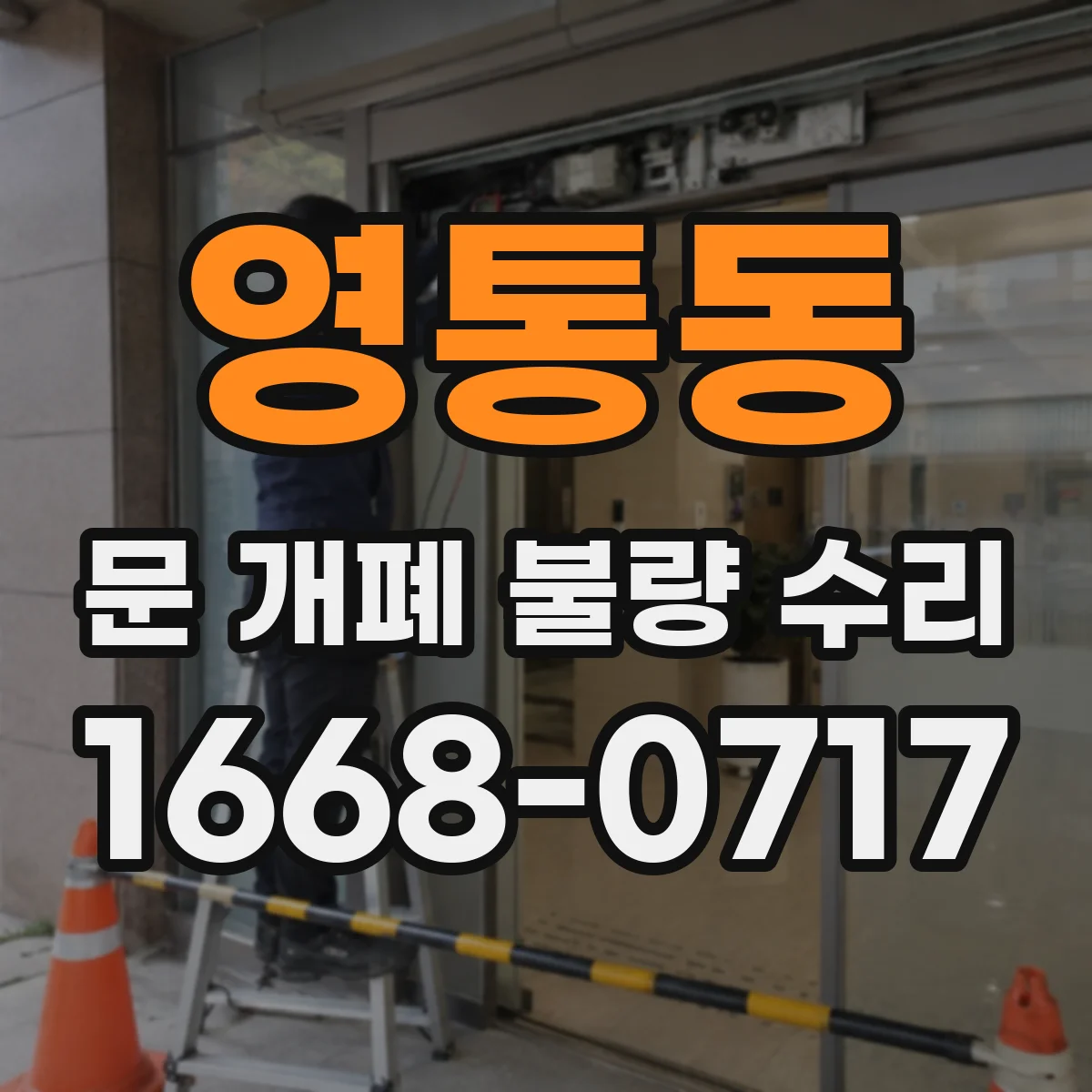 영통동 문 개폐 불량 수리