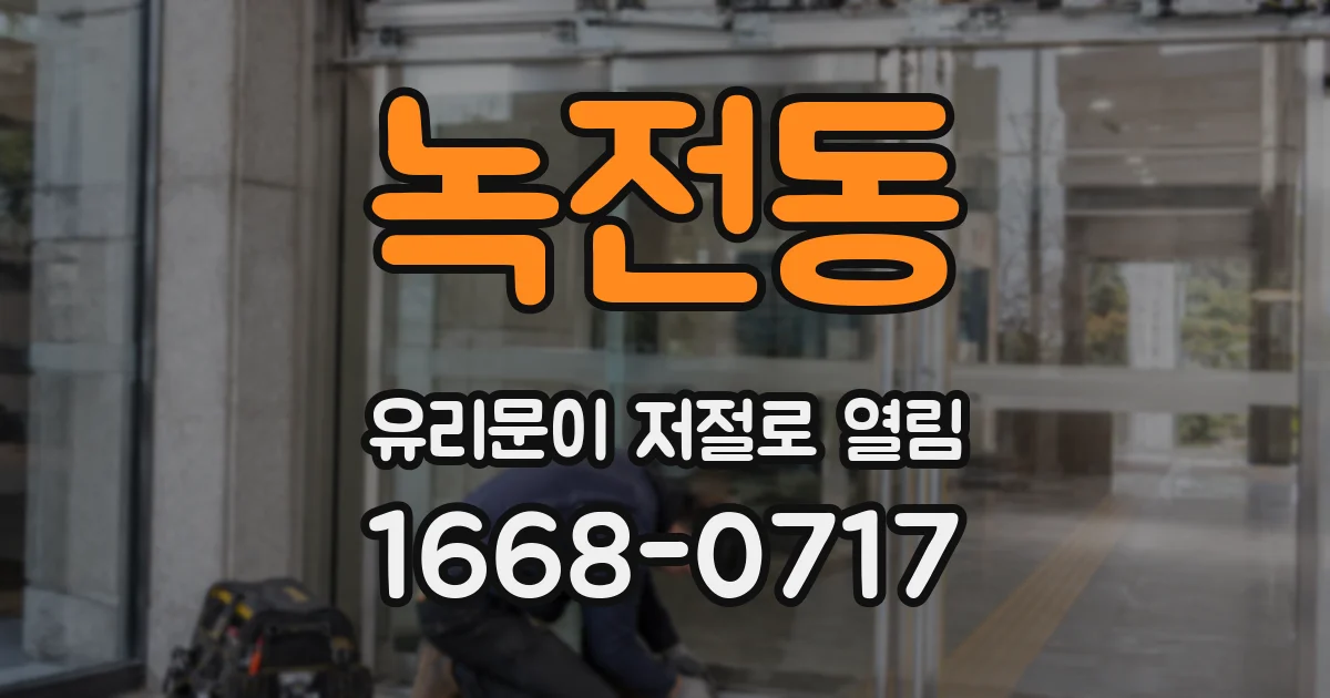 녹전동 유리문이 저절로 열림