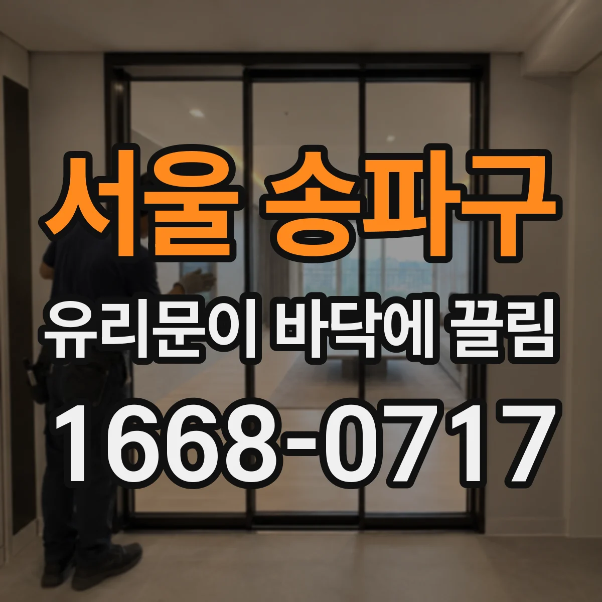서울 송파구 유리문이 바닥에 끌림