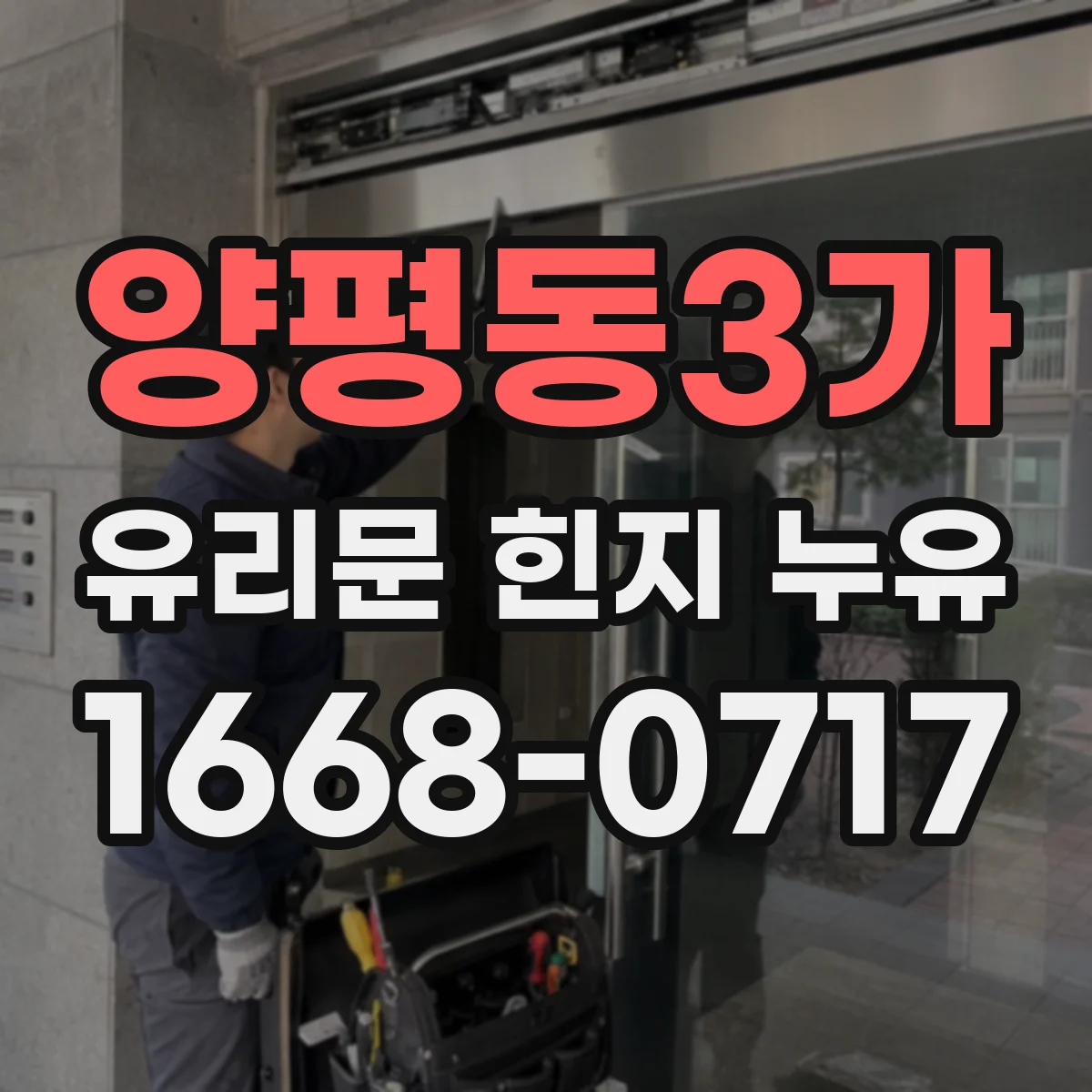 양평동3가 유리문 힌지 누유