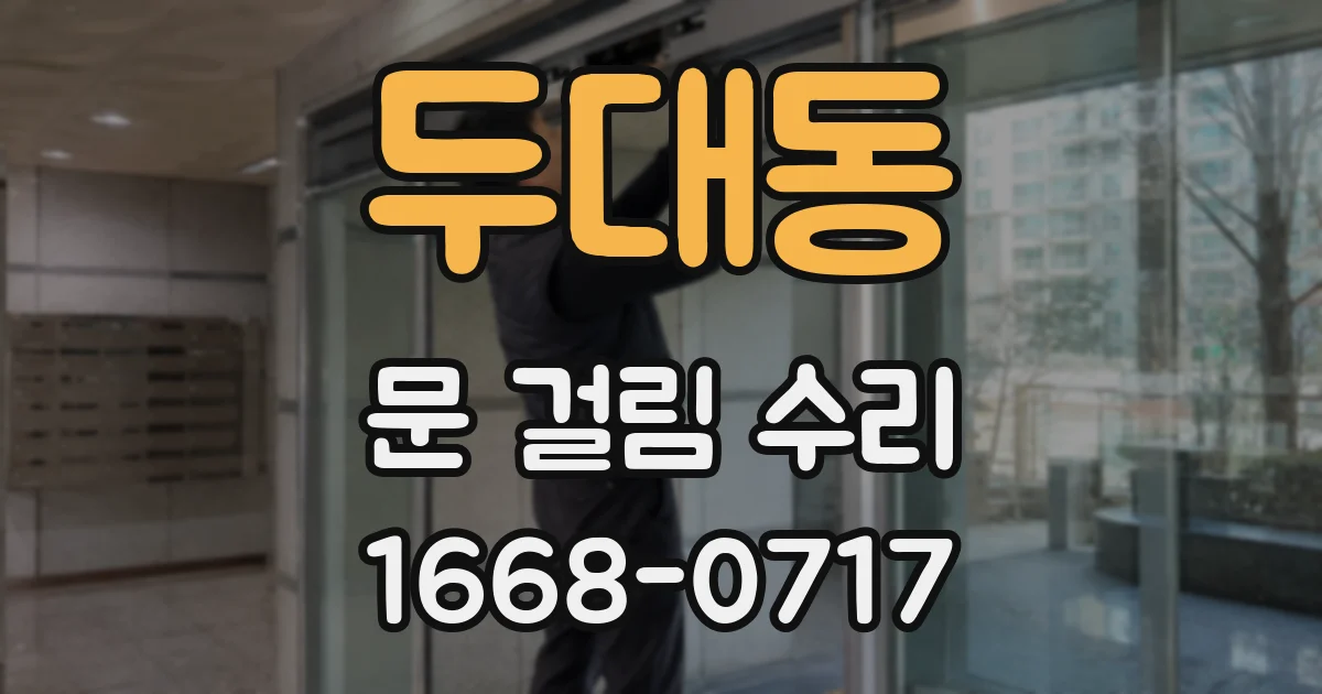두대동 문 걸림 수리