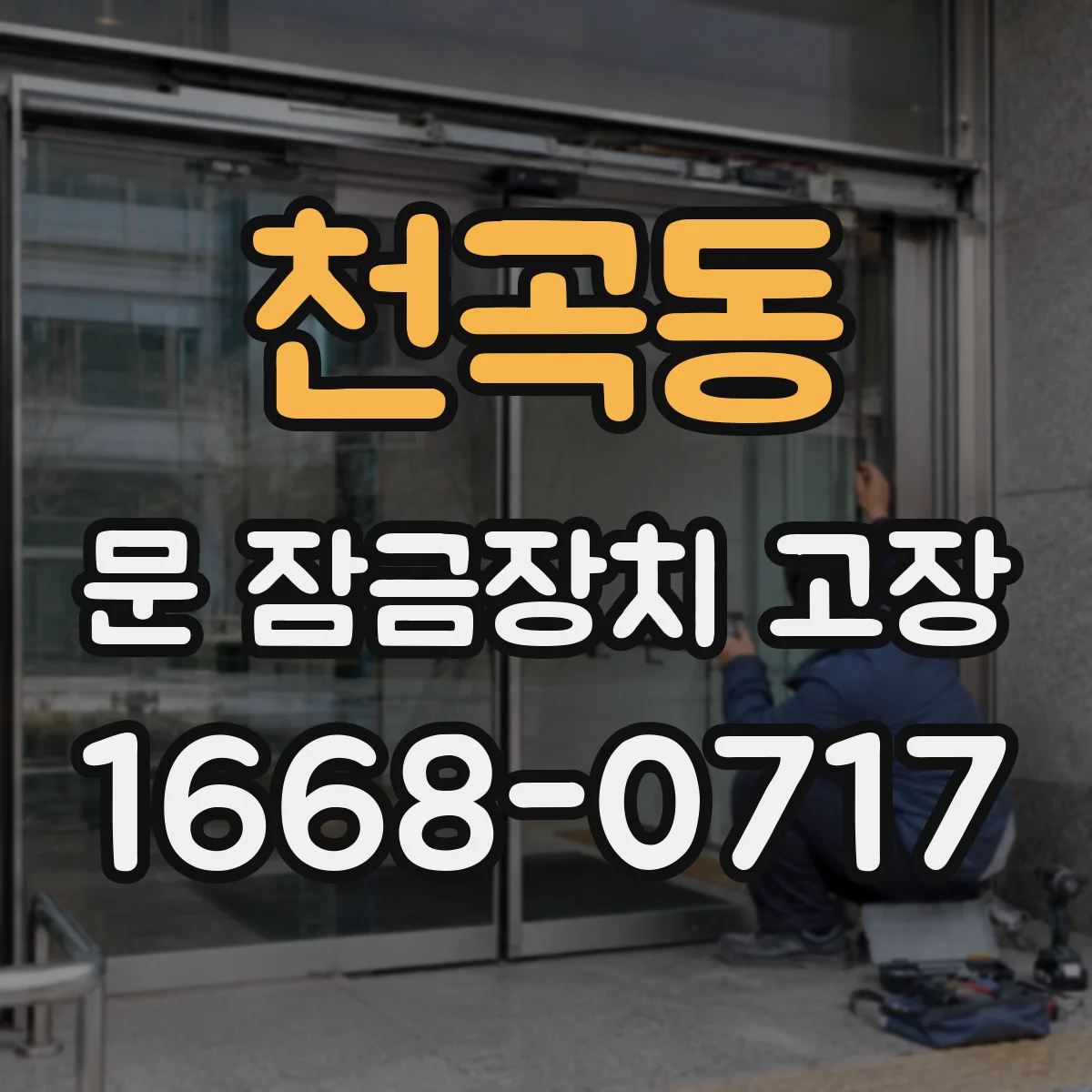 천곡동 문 잠금장치 고장