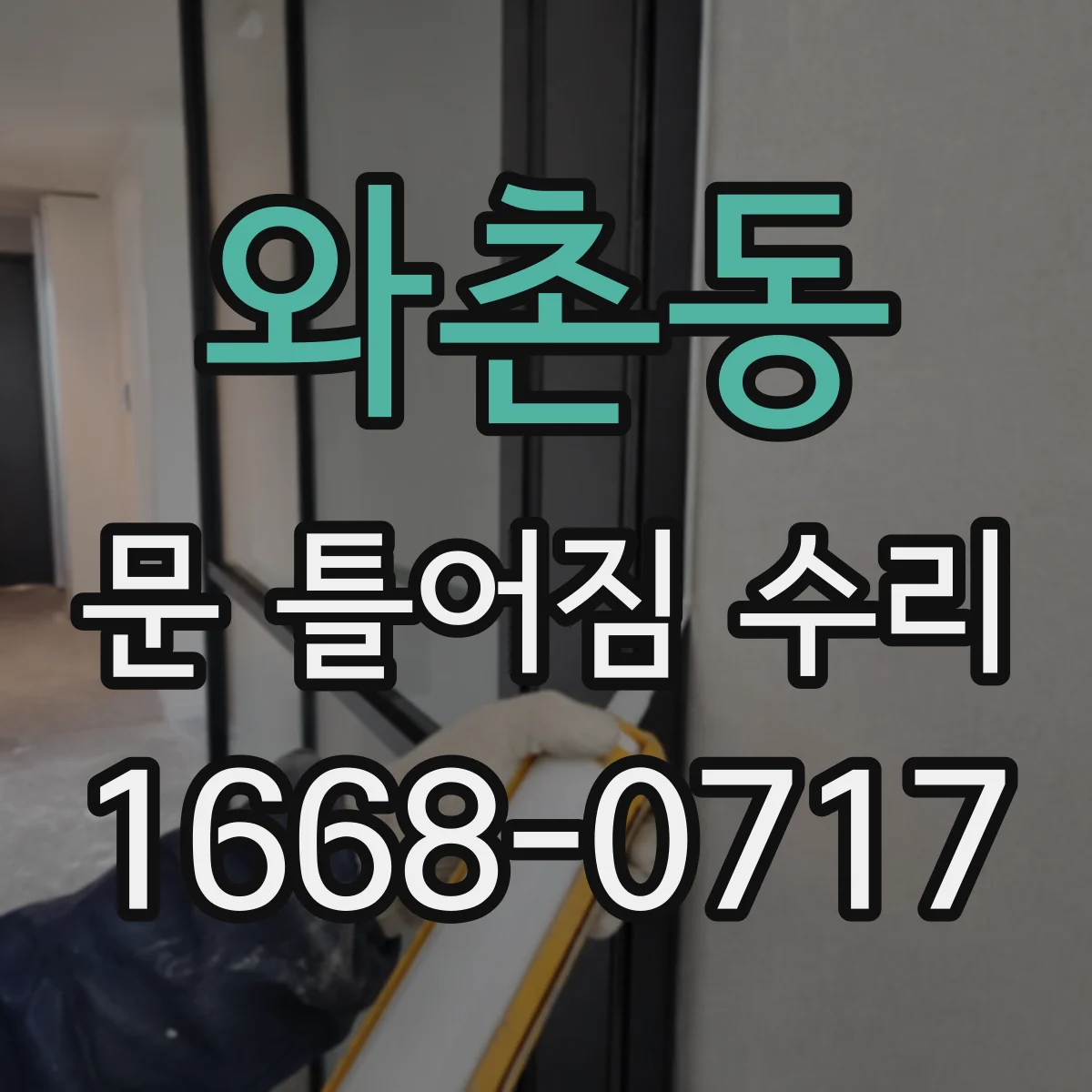 와촌동 문 틀어짐 수리