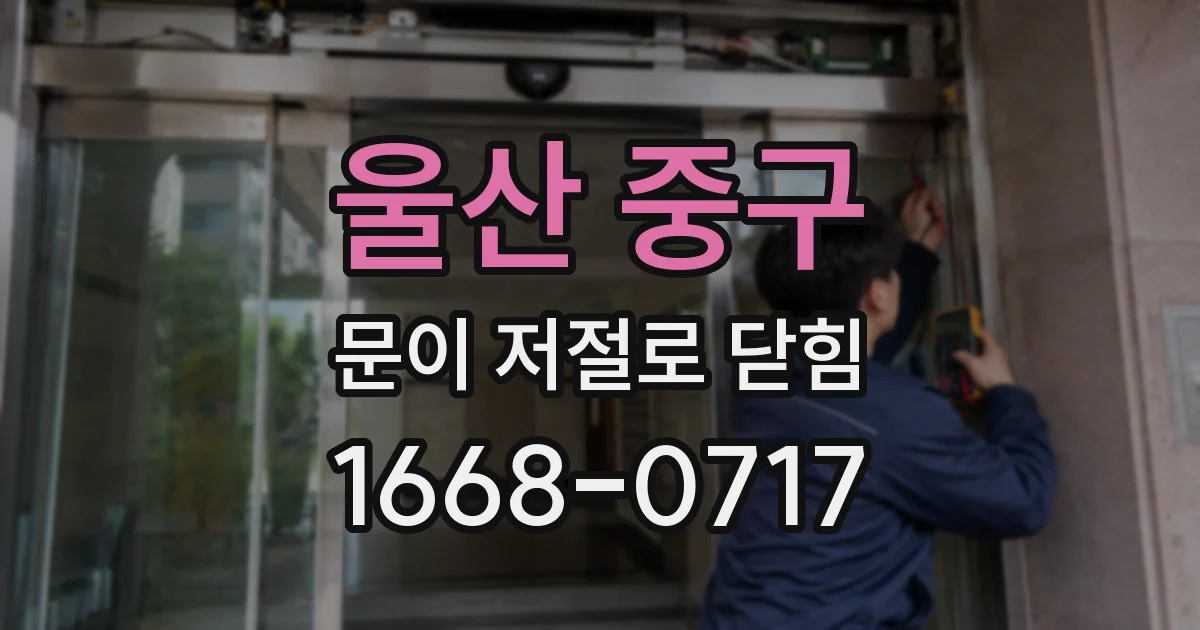 울산 중구 문이 저절로 닫힘