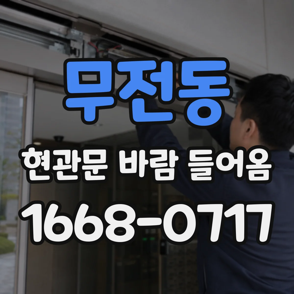 무전동 현관문 바람 들어옴