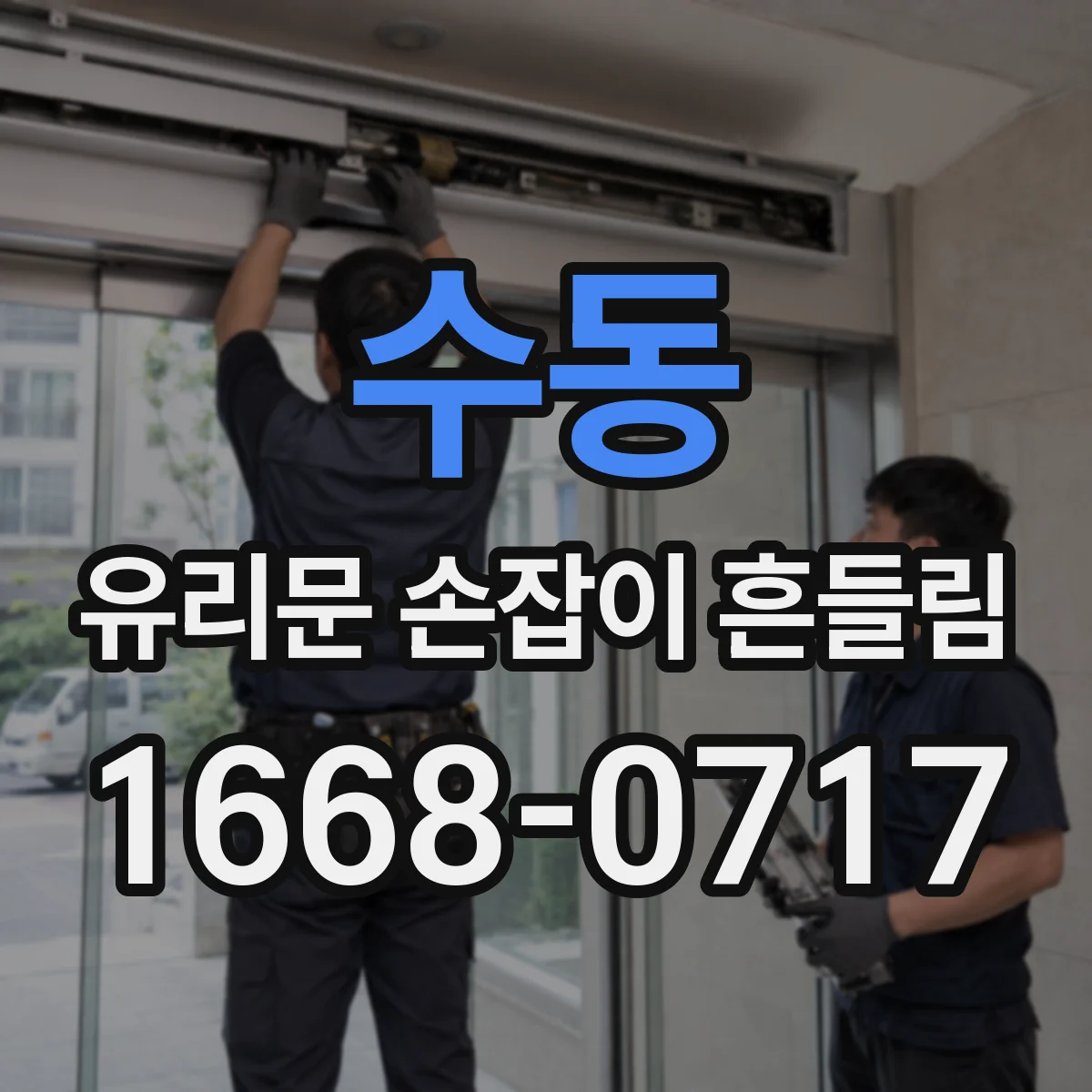수동 유리문 손잡이 흔들림