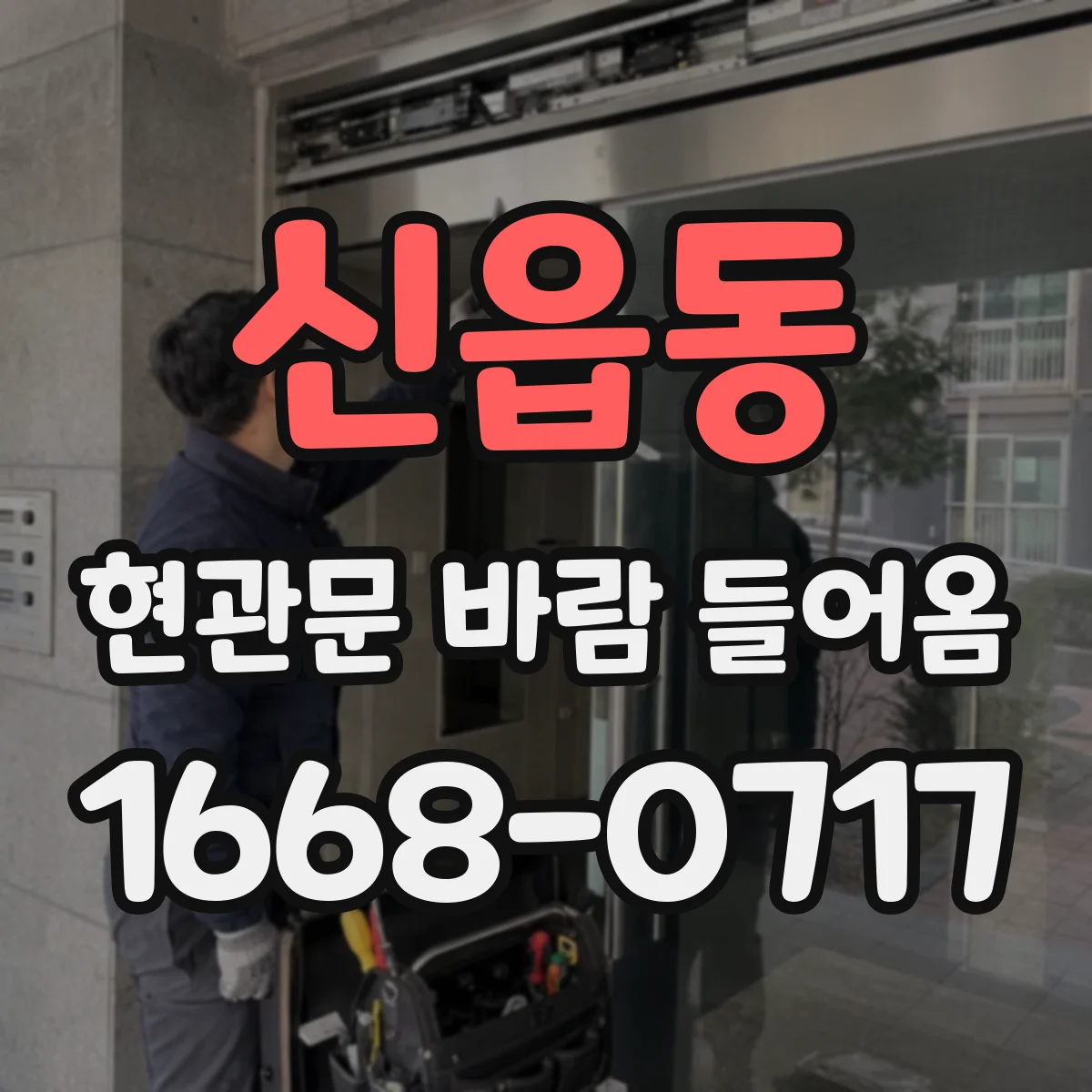 신읍동 현관문 바람 들어옴
