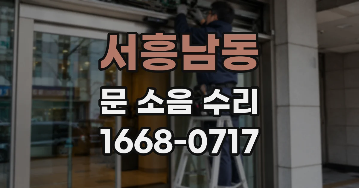 서흥남동 문 소음 수리
