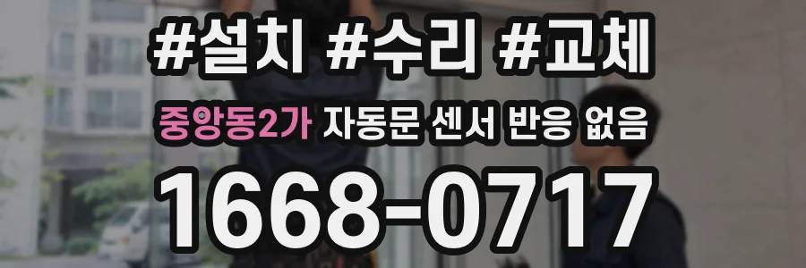 중앙동2가 자동문 센서 반응 없음