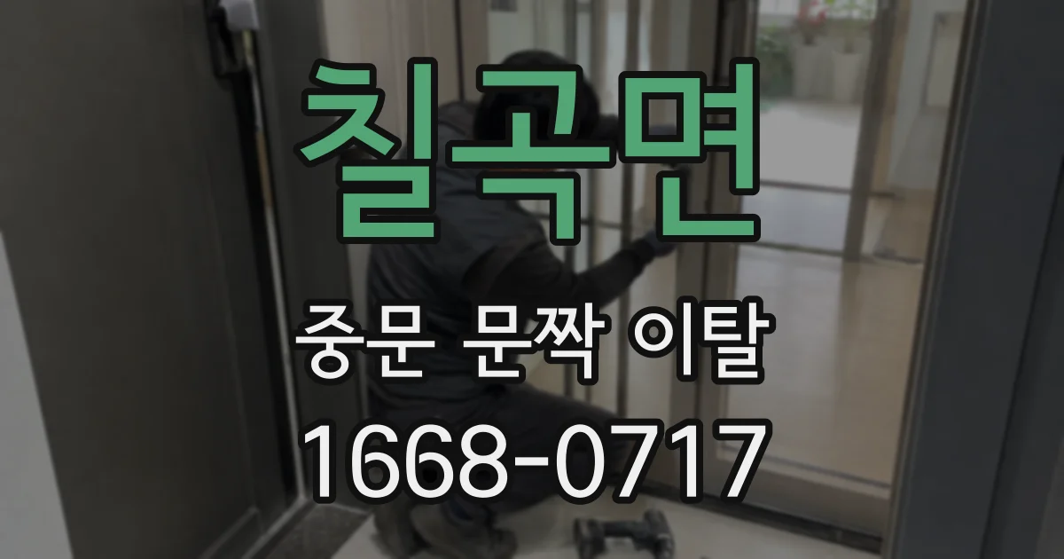 칠곡면 중문 문짝 이탈
